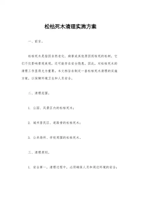 松枯死木清理实施方案