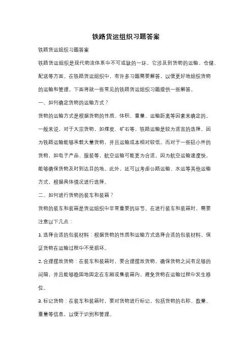 铁路货运组织习题答案