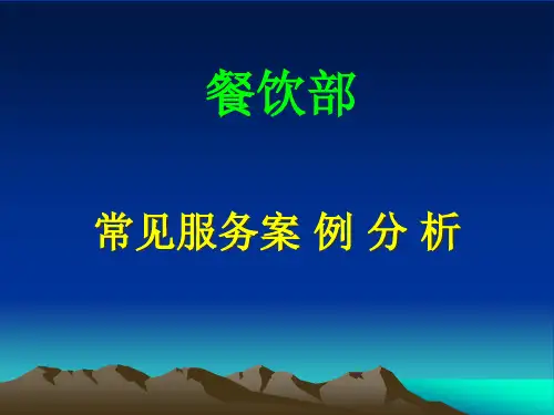 餐饮服务常见案例分析(PPT47页)