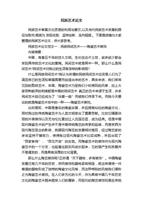 民族艺术论文