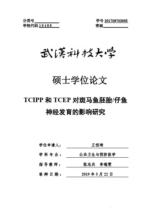 TCIPP和TCEP对斑马鱼胚胎_仔鱼神经发育的影响研究