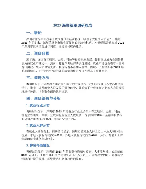 2023深圳就职调研报告