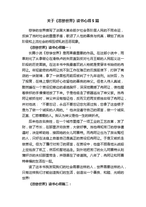 关于《悲惨世界》读书心得5篇
