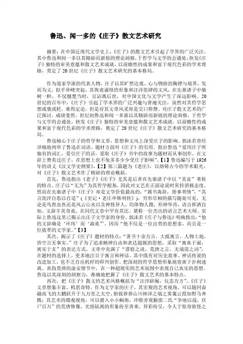 鲁迅、闻一多对庄子散文的研究
