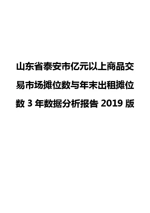 山东省泰安市亿元以上商品交易市场摊位数与年末出租摊位数3年数据分析报告2019版