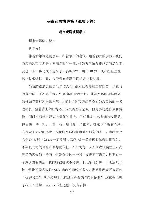 超市竞聘演讲稿(通用6篇)