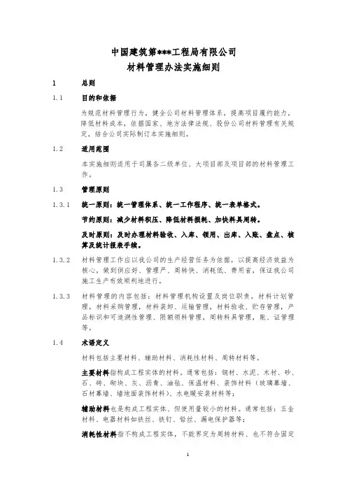 材料管理办法实施细则