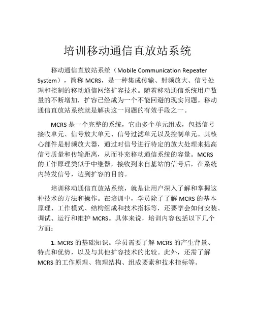 培训移动通信直放站系统