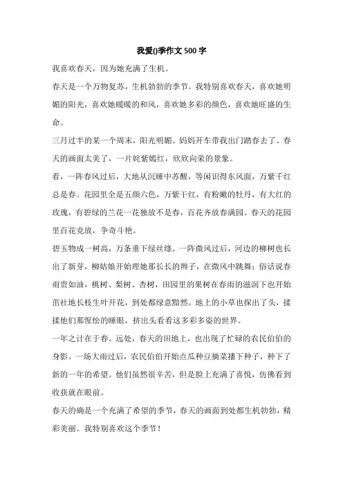 我爱()季作文500字