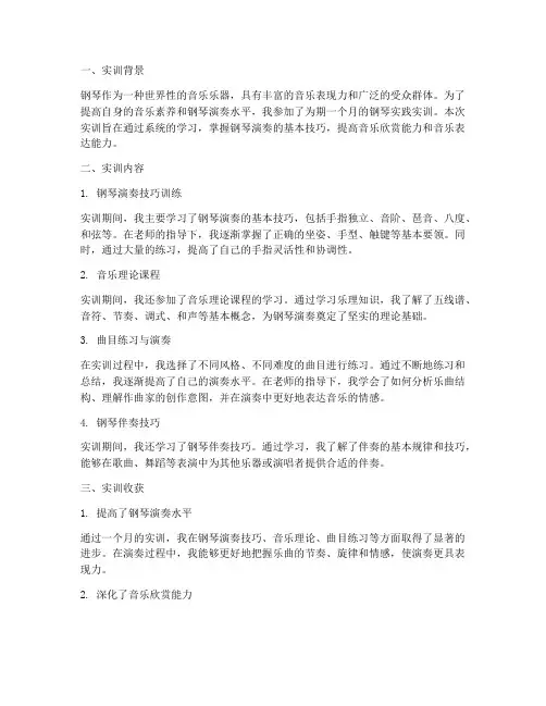 钢琴实践实训报告