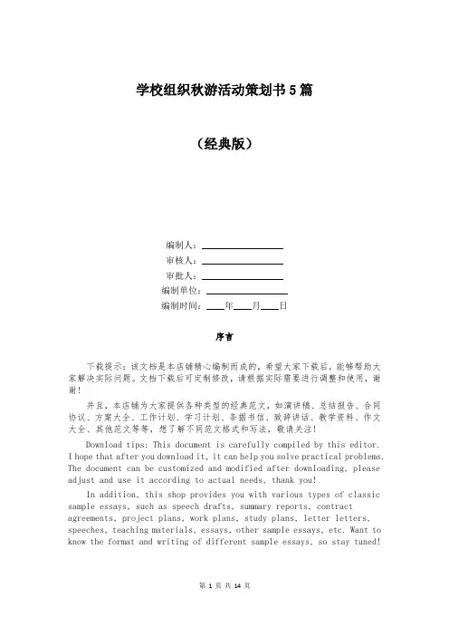 学校组织秋游活动策划书5篇