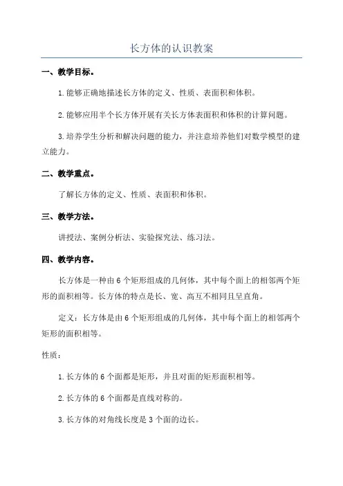 长方体的认识教案