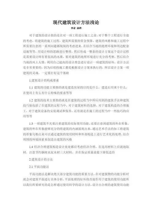 现代建筑设计方法浅论