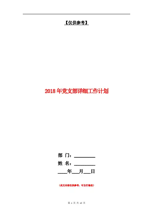 2018年党支部详细工作计划【最新版】