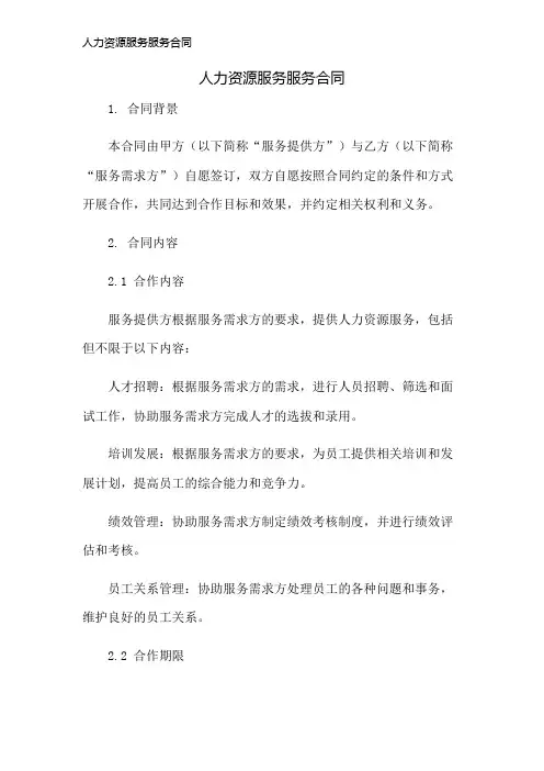 人力资源服务服务合同