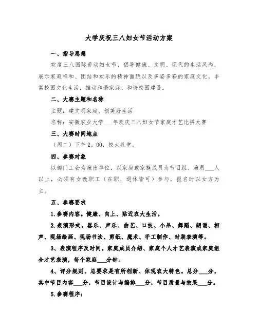 大学庆祝三八妇女节活动方案(二篇)