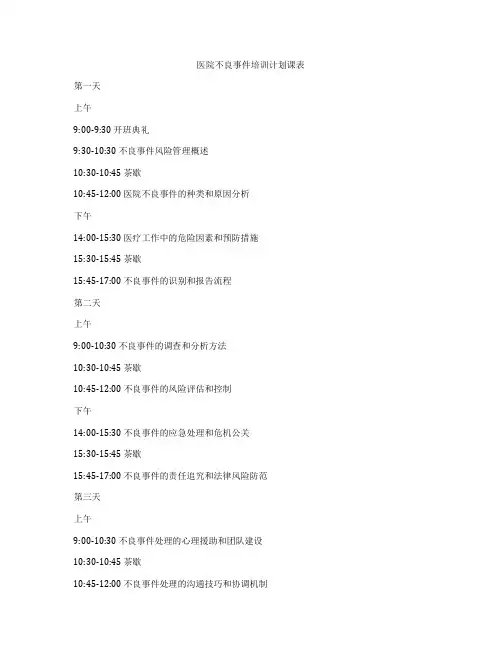 医院不良事件培训计划课表