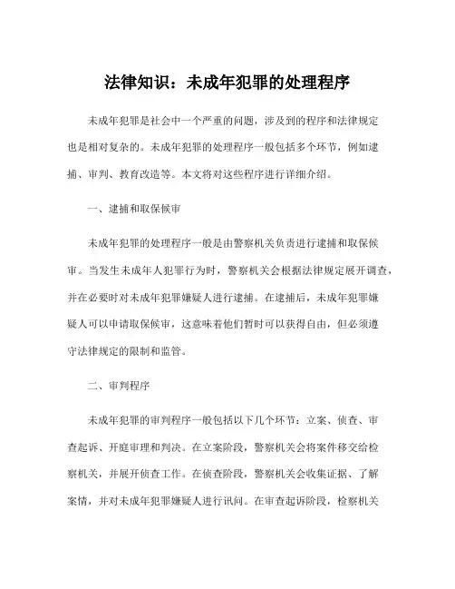 法律知识：未成年犯罪的处理程序
