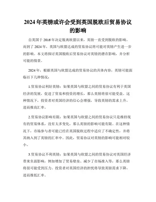 2024年英镑或许会受到英国脱欧后贸易协议的影响