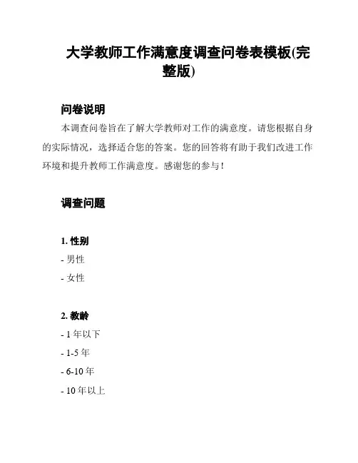大学教师工作满意度调查问卷表模板(完整版)