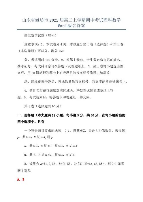 山东省潍坊市2022届高三上学期期中考试理科数学Word版含答案