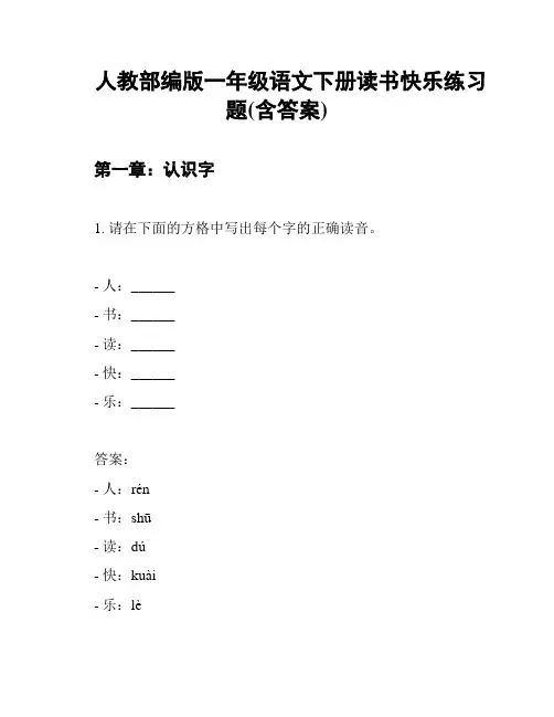 人教部编版一年级语文下册读书快乐练习题(含答案)