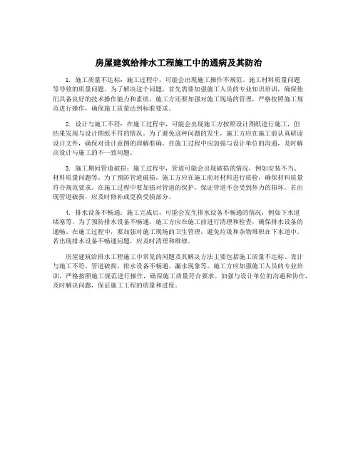 房屋建筑给排水工程施工中的通病及其防治