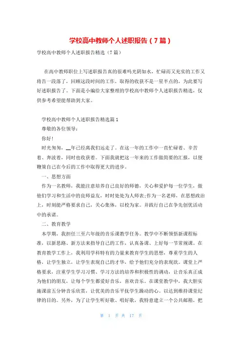 学校高中教师个人述职报告(7篇)