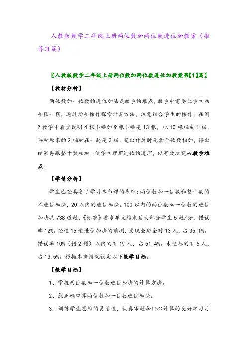 2023年人教版数学二年级上册两位数加两位数进位加教案(推荐3篇)