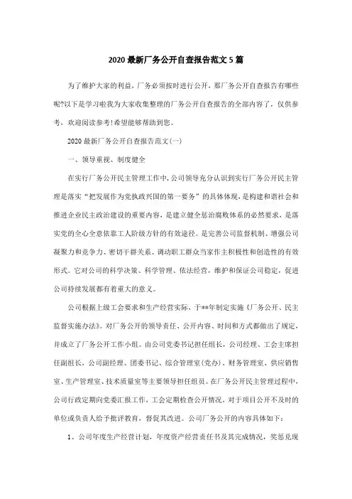 2020最新厂务公开自查报告范文5篇