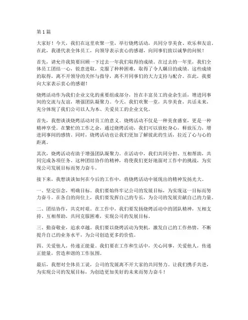 烧烤活动员工发言稿范文(3篇)