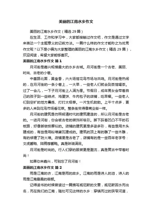美丽的江南水乡作文