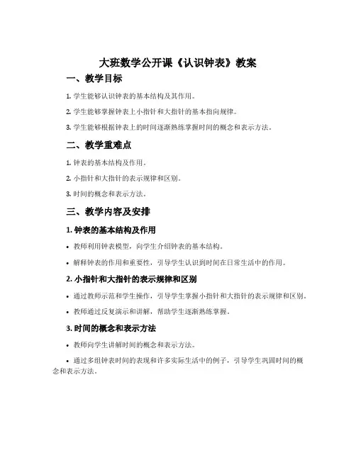 大班数学公开课《认识钟表》教案