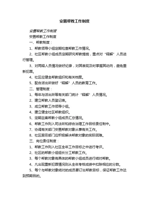 安置帮教工作制度