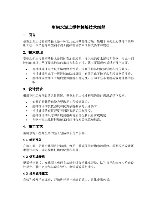 型钢水泥土搅拌桩墙技术规程