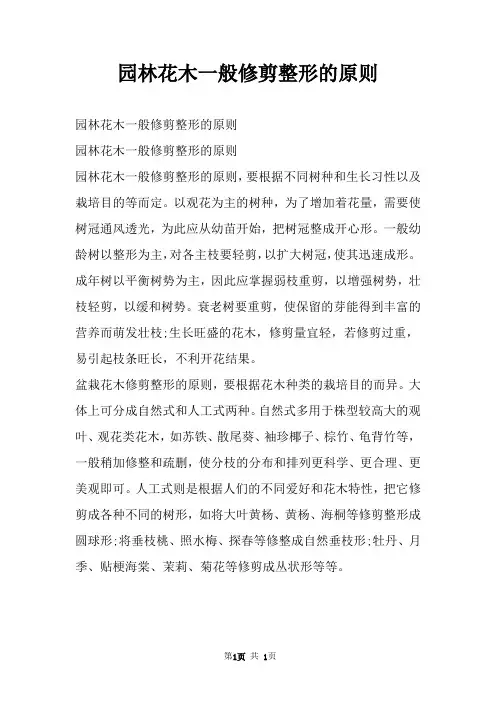园林花木一般修剪整形的原则