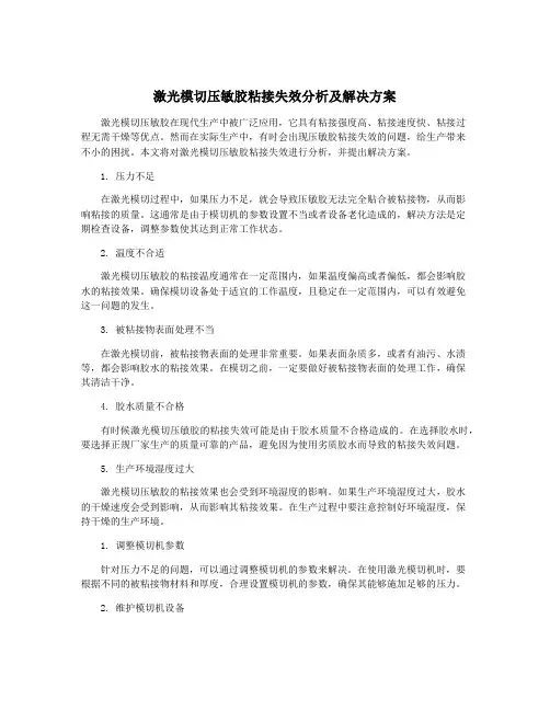 激光模切压敏胶粘接失效分析及解决方案
