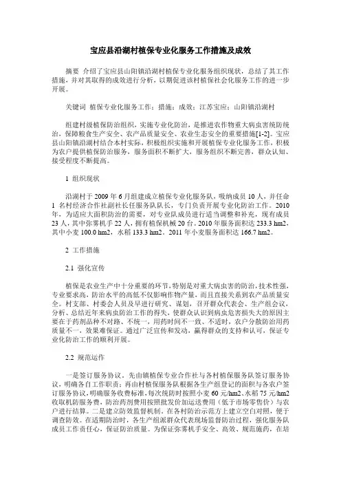 宝应县沿湖村植保专业化服务工作措施及成效