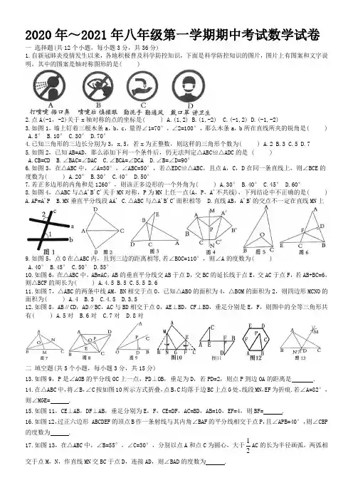 2020年～2021年八年级第一学期期中考试数学试卷及答案