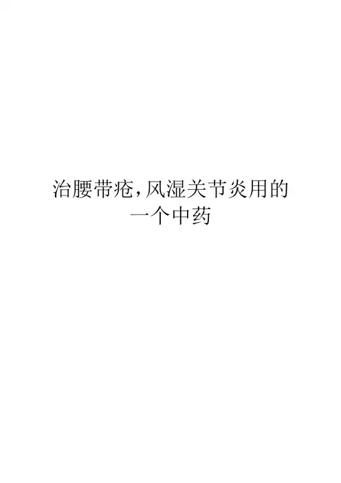 治腰带疮,风湿关节炎用的一个中药