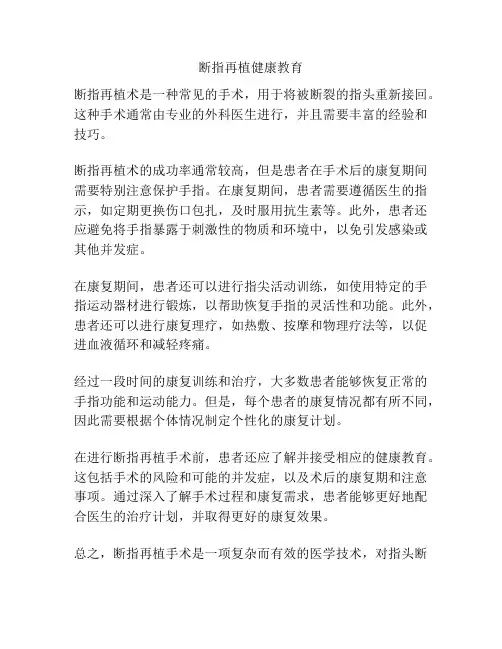 断指再植健康教育