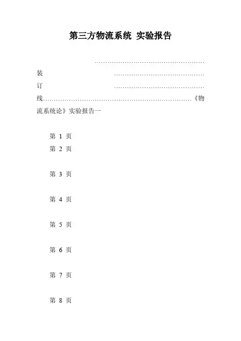 第三方物流系统 实验报告