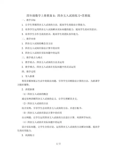 四年级数学上册教案8：四舍五入试商练习-苏教版