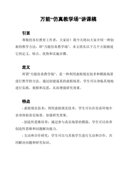 万能“仿真教学场”讲课稿