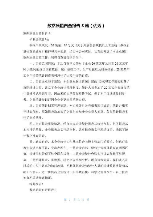数据质量自查报告8篇(优秀)