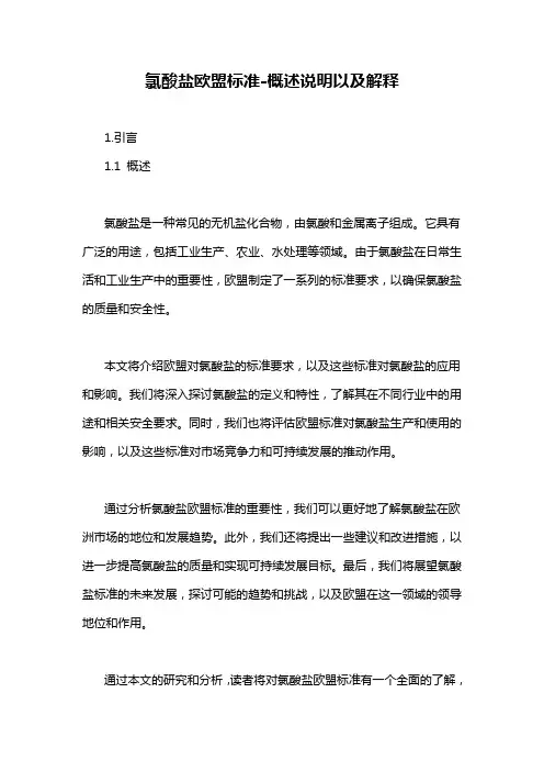 氯酸盐欧盟标准-概述说明以及解释
