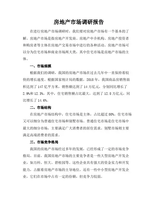 房地产市场调研报告