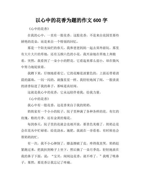 以心中的花香为题的作文600字