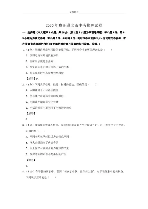 贵州遵义市2020届中考物理试卷和参考答案详细解析完整版
