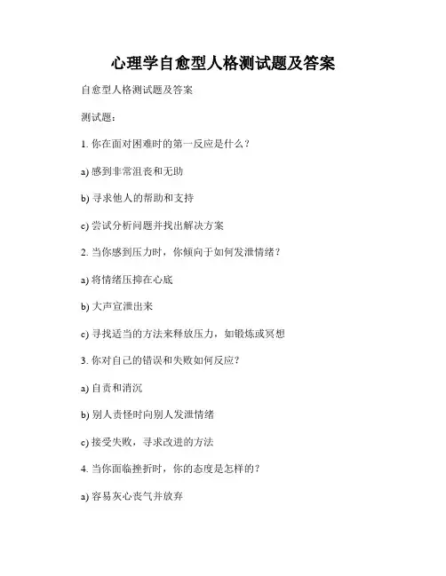 心理学自愈型人格测试题及答案